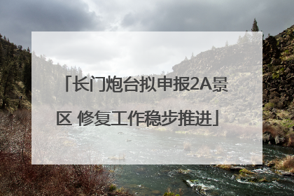 长门炮台拟申报2A景区 修复工作稳步推进