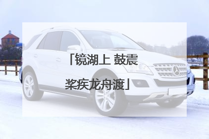 镜湖上 鼓震桨疾龙舟渡