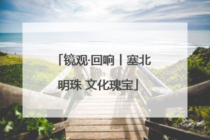 镜观·回响丨塞北明珠 文化瑰宝