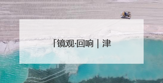 镜观·回响｜津门文化万象新