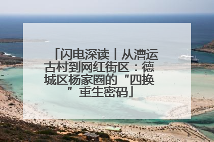 闪电深读丨从漕运古村到网红街区：德城区杨家圈的“四换”重生密码
