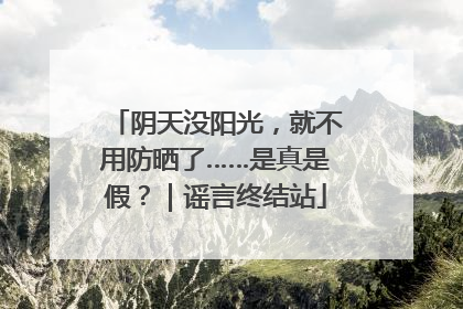 阴天没阳光，就不用防晒了……是真是假？｜谣言终结站