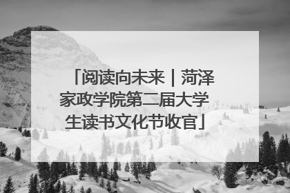 阅读向未来｜菏泽家政学院第二届大学生读书文化节收官