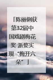 陈丽俐获第32届中国戏剧梅花奖 浙婺实现“梅开六朵”
