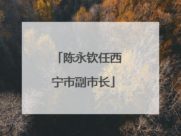 陈永钦任西宁市副市长