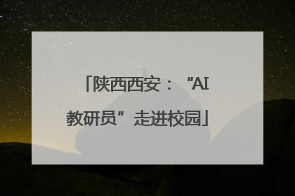 陕西西安：“AI教研员”走进校园