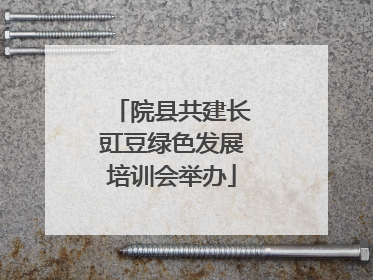 院县共建长豇豆绿色发展培训会举办