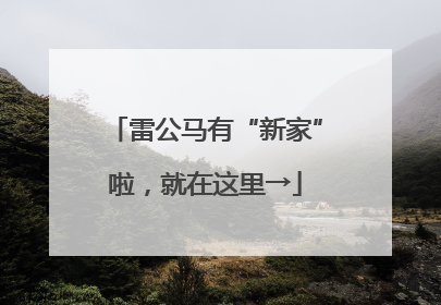 雷公马有“新家”啦，就在这里→