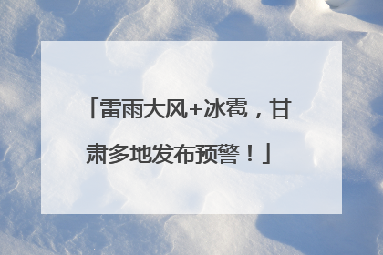 雷雨大风+冰雹，甘肃多地发布预警！