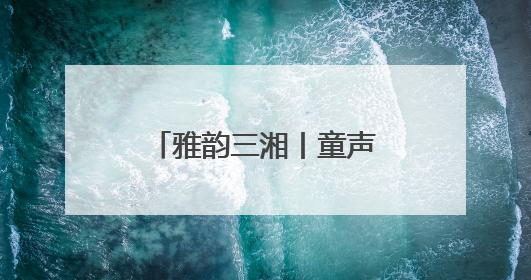 雅韵三湘丨童声合唱与古诗词的共鸣 原创作品专场音乐会举行