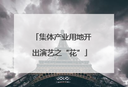 集体产业用地开出演艺之“花”