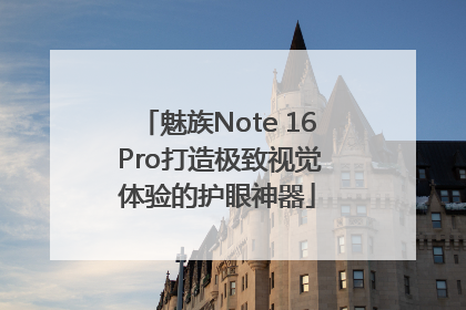魅族Note 16 Pro打造极致视觉体验的护眼神器