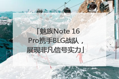 魅族Note 16 Pro携手BLG战队，展现非凡信号实力