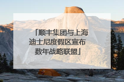 顺丰集团与上海迪士尼度假区宣布数年战略联盟