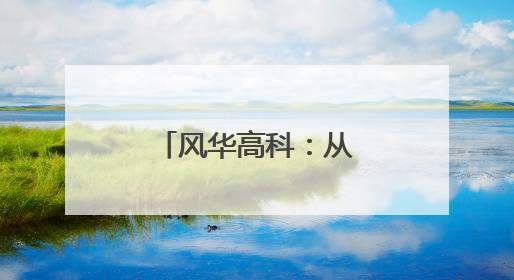 风华高科：从资源模型到能力模型变革跃升