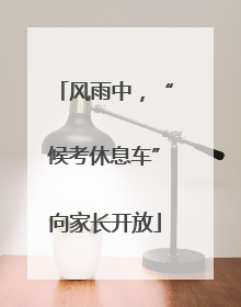 风雨中，“候考休息车”向家长开放
