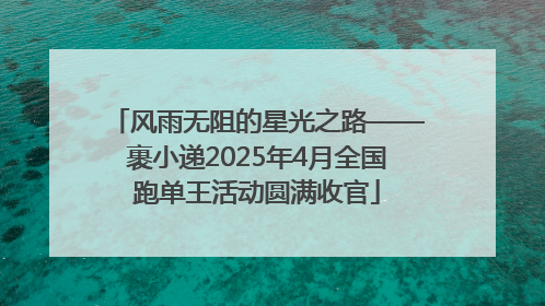风雨无阻的星光之路——裹小递2025年4月全国跑单王活动圆满收官