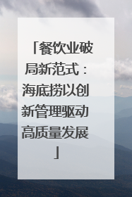 餐饮业破局新范式：海底捞以创新管理驱动高质量发展