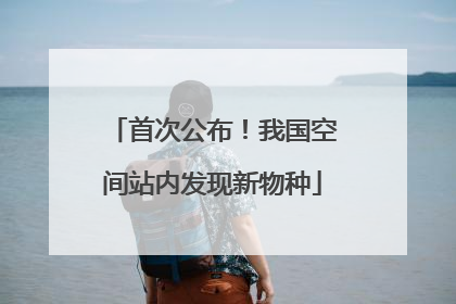 首次公布！我国空间站内发现新物种