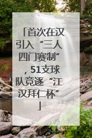 首次在汉引入“三人四门赛制”，51支球队竞逐“江汉拜仁杯”