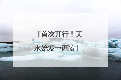 首次开行！天水始发→西安