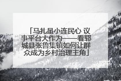 马扎虽小连民心 议事平台大作为——看郓城县张鲁集镇如何让群众成为乡村治理主角