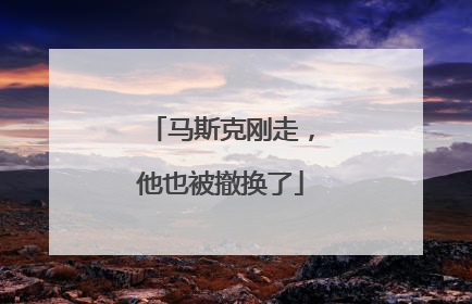 马斯克刚走，他也被撤换了