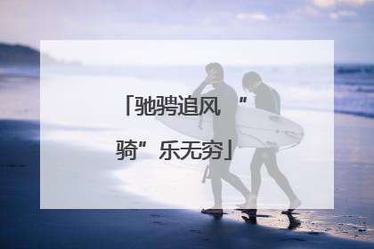 驰骋追风 “骑”乐无穷