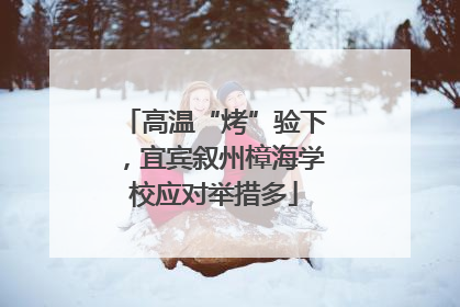 高温“烤”验下，宜宾叙州樟海学校应对举措多