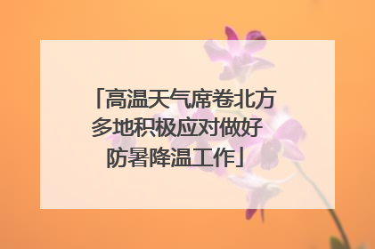 高温天气席卷北方 多地积极应对做好防暑降温工作