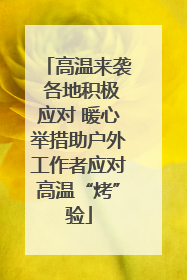 高温来袭 各地积极应对 暖心举措助户外工作者应对高温“烤”验