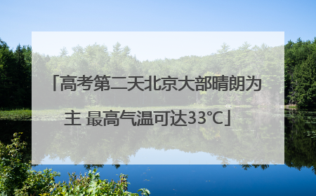 高考第二天北京大部晴朗为主 最高气温可达33℃