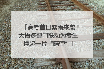高考首日暴雨来袭！大悟多部门联动为考生撑起一片“晴空”