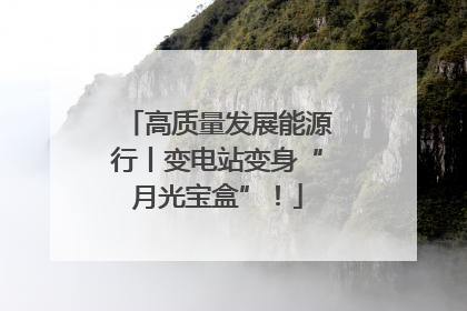 高质量发展能源行丨变电站变身“月光宝盒”！