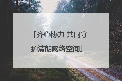 齐心协力 共同守护清朗网络空间