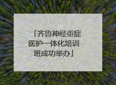 齐鲁神经重症医护一体化培训班成功举办