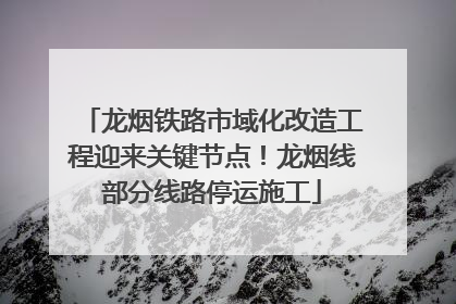 龙烟铁路市域化改造工程迎来关键节点！龙烟线部分线路停运施工