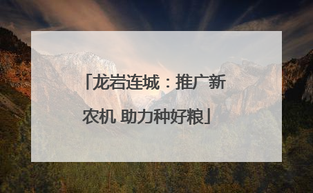 龙岩连城：推广新农机 助力种好粮