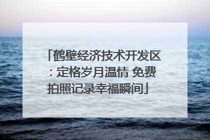 鹤壁经济技术开发区：定格岁月温情 免费拍照记录幸福瞬间
