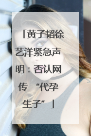 黄子韬徐艺洋紧急声明：否认网传 “代孕生子”