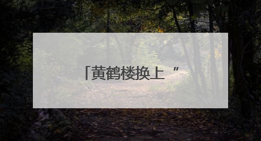 黄鹤楼换上“粽意”新皮肤