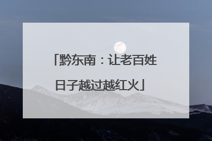 黔东南：让老百姓日子越过越红火