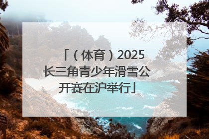 （体育）2025长三角青少年滑雪公开赛在沪举行