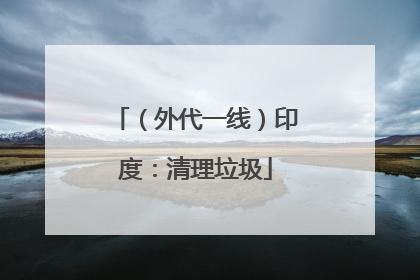 （外代一线）印度：清理垃圾