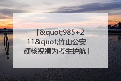 "985+211"竹山公安硬核祝福为考生护航