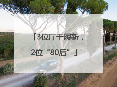3位厅干履新，2位“80后”