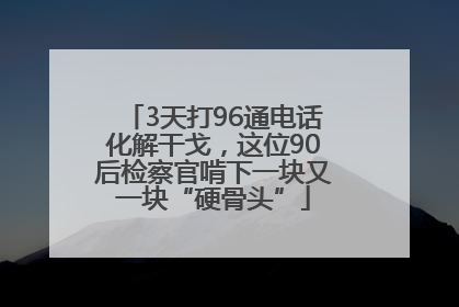3天打96通电话化解干戈，这位90后检察官啃下一块又一块“硬骨头”