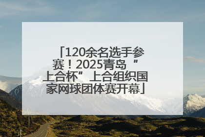 120余名选手参赛！2025青岛“上合杯”上合组织国家网球团体赛开幕
