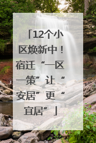 12个小区焕新中！宿迁“一区一策”让“安居”更“宜居”