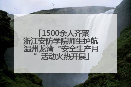 1500余人齐聚 浙江安防学院师生护航温州龙湾“安全生产月”活动火热开展